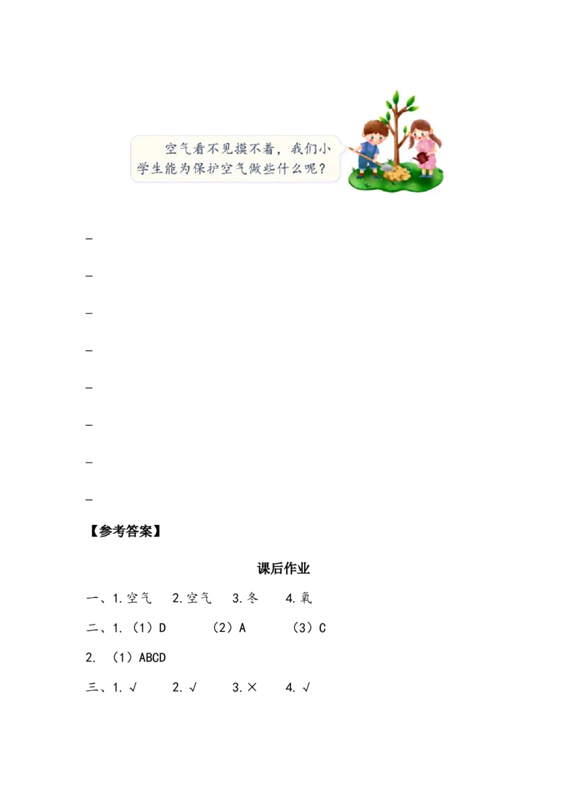 《清新空气是个宝》作业(1)_26新二年级道法下册（统编版）_版本二_教学设计_教案2_二年级下册3.10《清新空气是个宝》教案+学案+同步练习（1课时，3份打包）