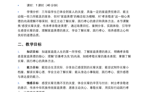 第8课弘扬家庭美德（第一课时）教案小学《道德与法治》三年级下册_26新三年级道法下册（统编版）_版本一_部编版道德与法治3下_2026春新版_第二套_01.道法3下第3套课件+教案26春