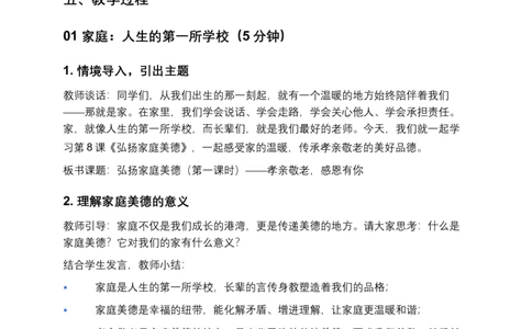 第8课弘扬家庭美德（第一课时）教案小学《道德与法治》三年级下册_26新三年级道法下册（统编版）_版本一_部编版道德与法治3下_2026春新版_第二套_01.道法3下第3套课件+教案26春