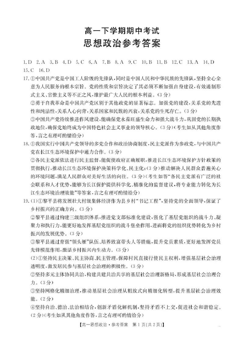 思想政治答案_2025年05月试卷_0529河北省保定市名校联盟2024-2025学年高一下学期4月期中考试_河北省保定市名校联盟2024-2025学年高一下学期4月期中考试政治试题（PDF版含答案）