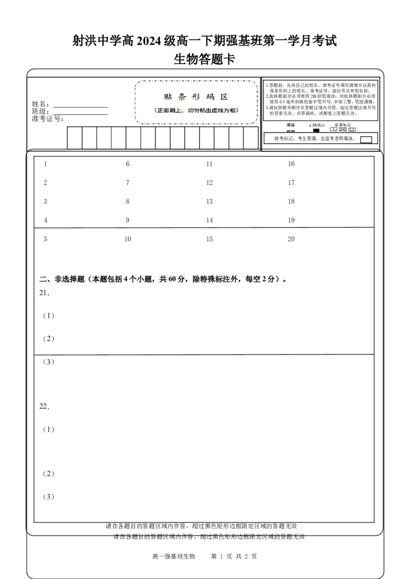 强基班生物答题卡_2025年04月试卷_0403四川省遂宁市射洪中学强基班2024-2025学年高一下学期3月月考试题