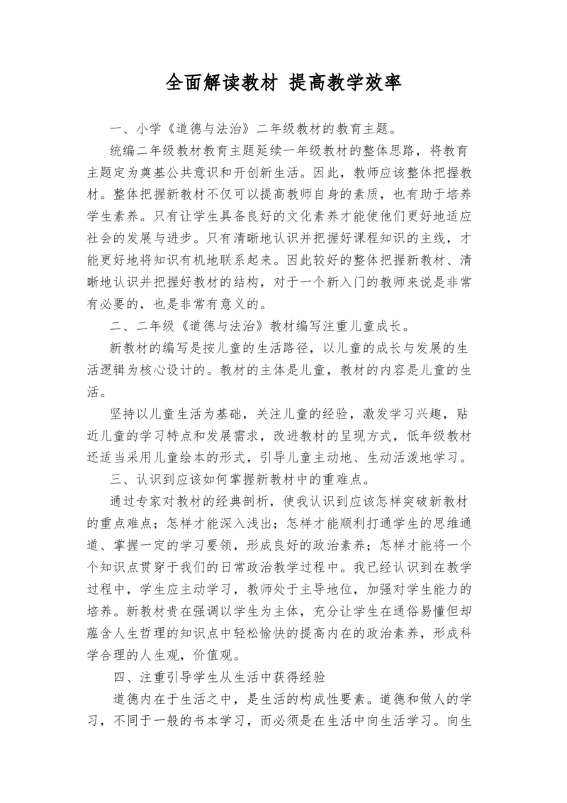 全面解读教材提高教学效率(1)_26新二年级道法下册（统编版）_版本一_部编版道德与法治2下_2026春新版_第一套_送旧版道德2下资料和新版课本好多一样仍具有很大参考价值