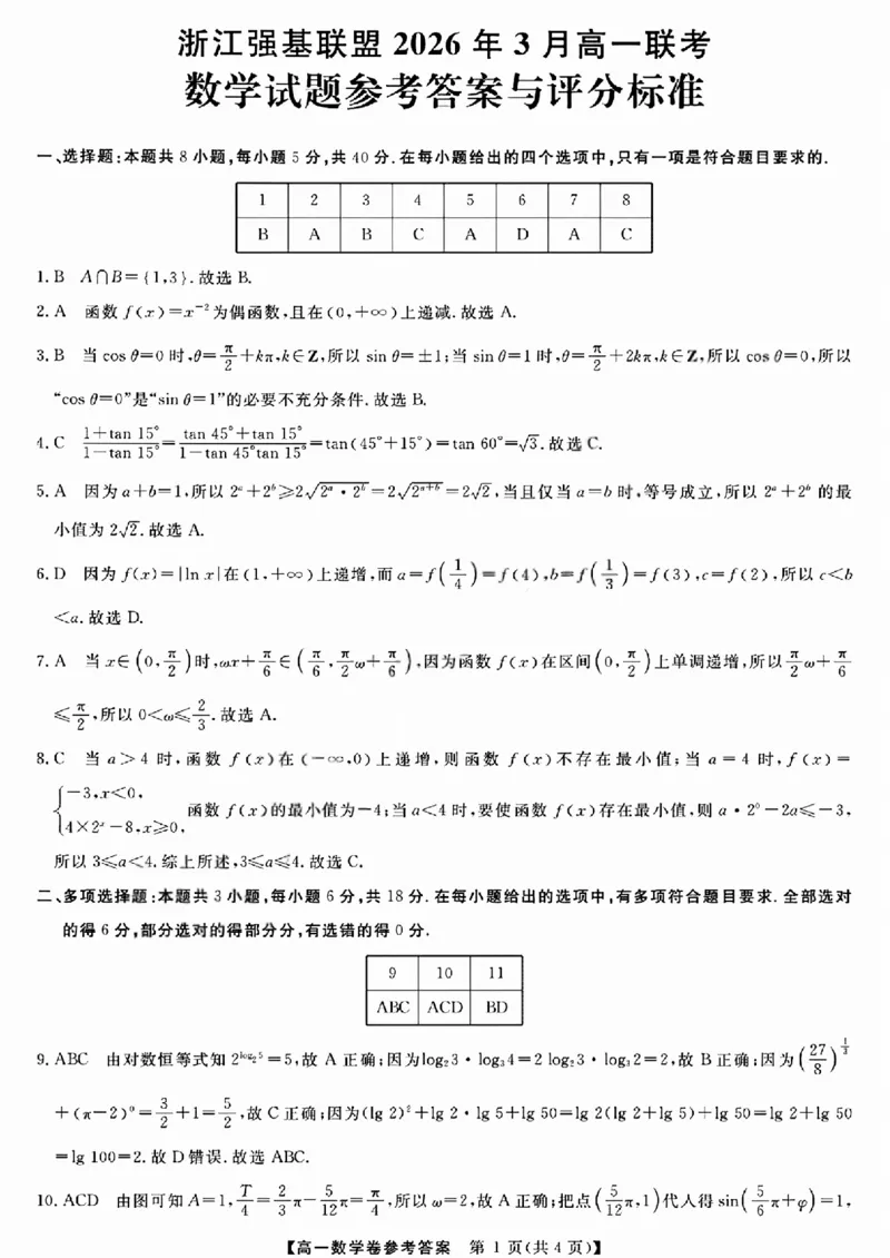 强基联盟高一数学答案_2026年03月高一试卷_260308浙江强基联盟2026年3月高一联考