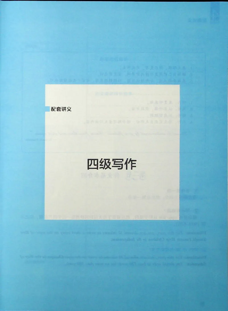 四级写作_❤️2025年6月四六级新_2025年06月4级VIP全程（自动更新，与分享时间无关）_2025年06月4级VIP全程（自动更新，与分享时间无关）_09.笑过四级全程班周思成_00.讲义_扫描讲义