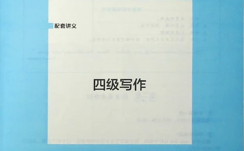 四级写作_❤️2025年6月四六级新_2025年06月4级VIP全程（自动更新，与分享时间无关）_2025年06月4级VIP全程（自动更新，与分享时间无关）_09.笑过四级全程班周思成_00.讲义_扫描讲义
