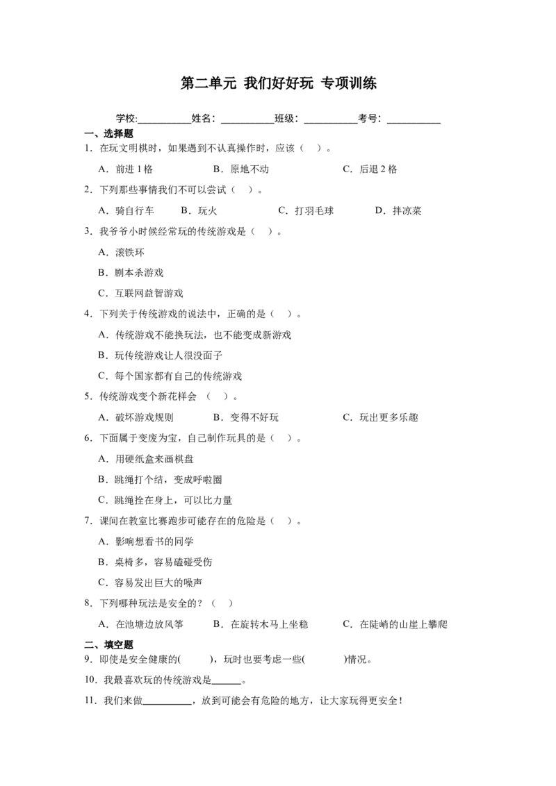 第二单元我们好好玩（专项训练）-（部编版）_26新二年级道法下册（统编版）_旧版(1)_期末总复习-K169