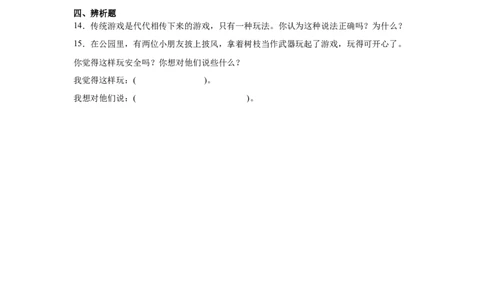 第二单元我们好好玩（专项训练）-（部编版）_26新二年级道法下册（统编版）_旧版(1)_期末总复习-K169