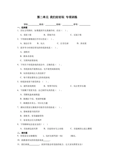 第二单元我们好好玩（专项训练）-（部编版）_26新二年级道法下册（统编版）_旧版(1)_期末总复习-K169