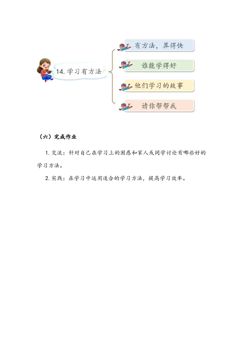 《学习有方法》教案(1)_26新二年级道法下册（统编版）_版本二_教学设计_教案2_二年级下册4.14《学习有方法》教案+学案+同步练习（含答案）