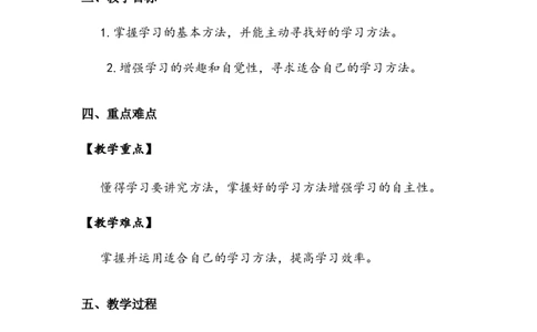 《学习有方法》教案(1)_26新二年级道法下册（统编版）_版本二_教学设计_教案2_二年级下册4.14《学习有方法》教案+学案+同步练习（含答案）