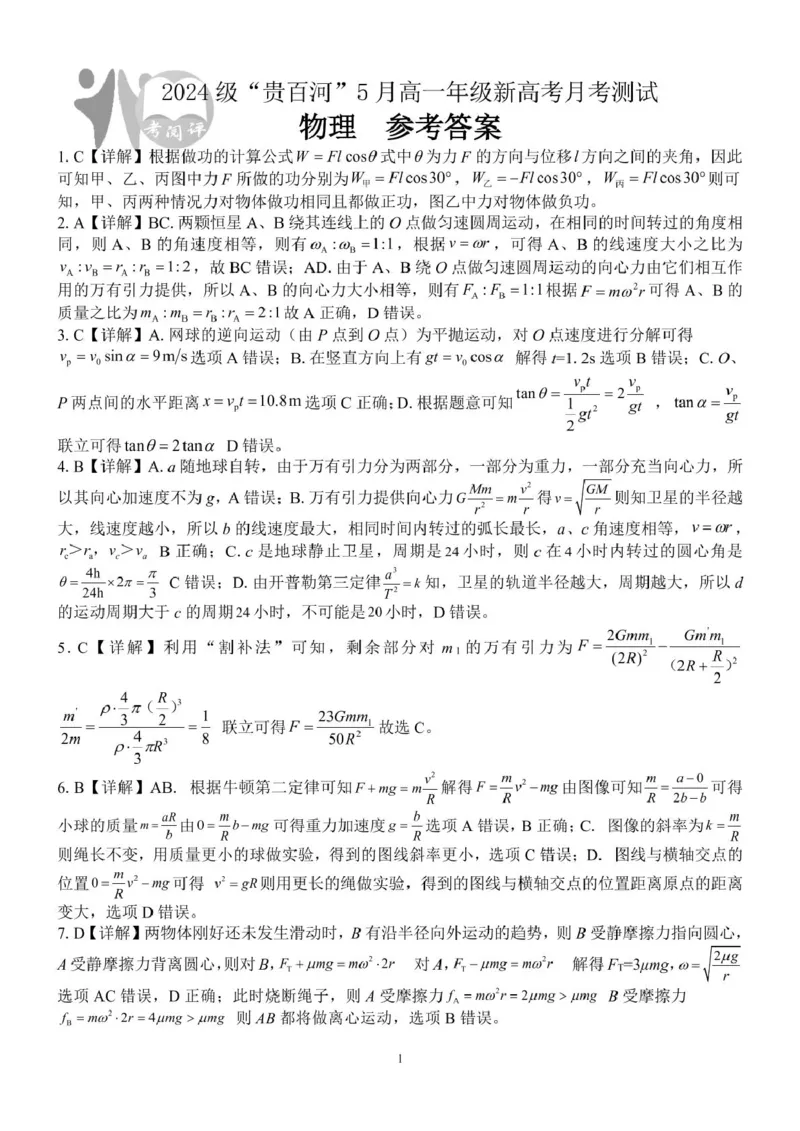 广西2024级&ldquo;贵百河&rdquo;5月高一年级新高考月考测试物理（物理）2024级&ldquo;贵百河&rdquo;5月高一月考参考答案_2025年05月试卷