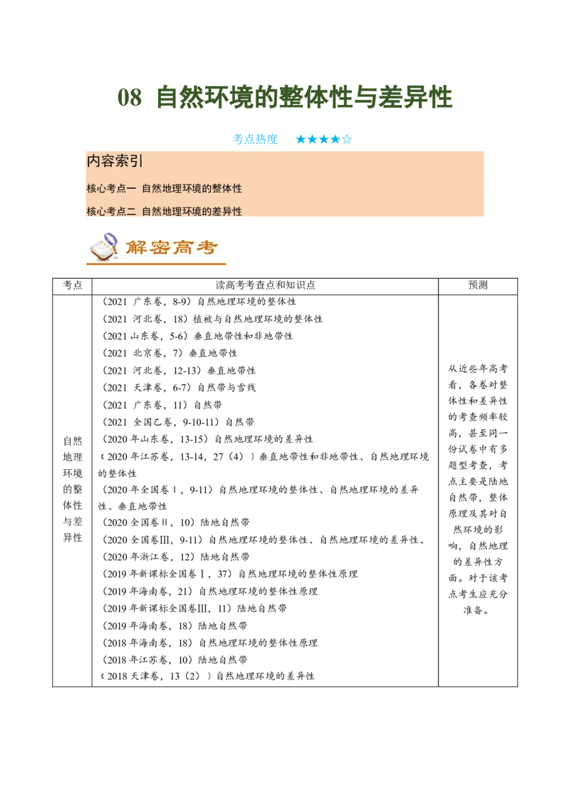 讲练一通二轮08自然环境的整体性与差异性（讲义）-2022二轮讲练-学生版_新高考复习资料_2022年新高考复习资料_讲练一通二轮高考地理高频考点解密（讲义+分层训练）