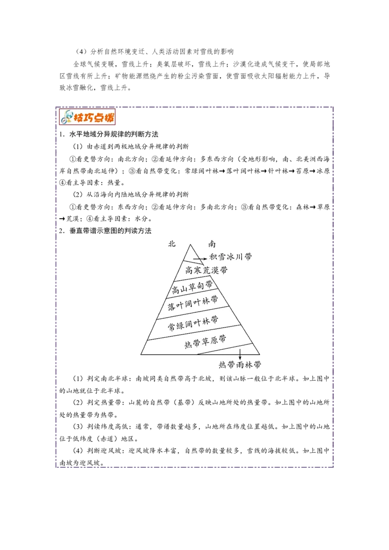 讲练一通二轮08自然环境的整体性与差异性（讲义）-2022二轮讲练-学生版_新高考复习资料_2022年新高考复习资料_讲练一通二轮高考地理高频考点解密（讲义+分层训练）