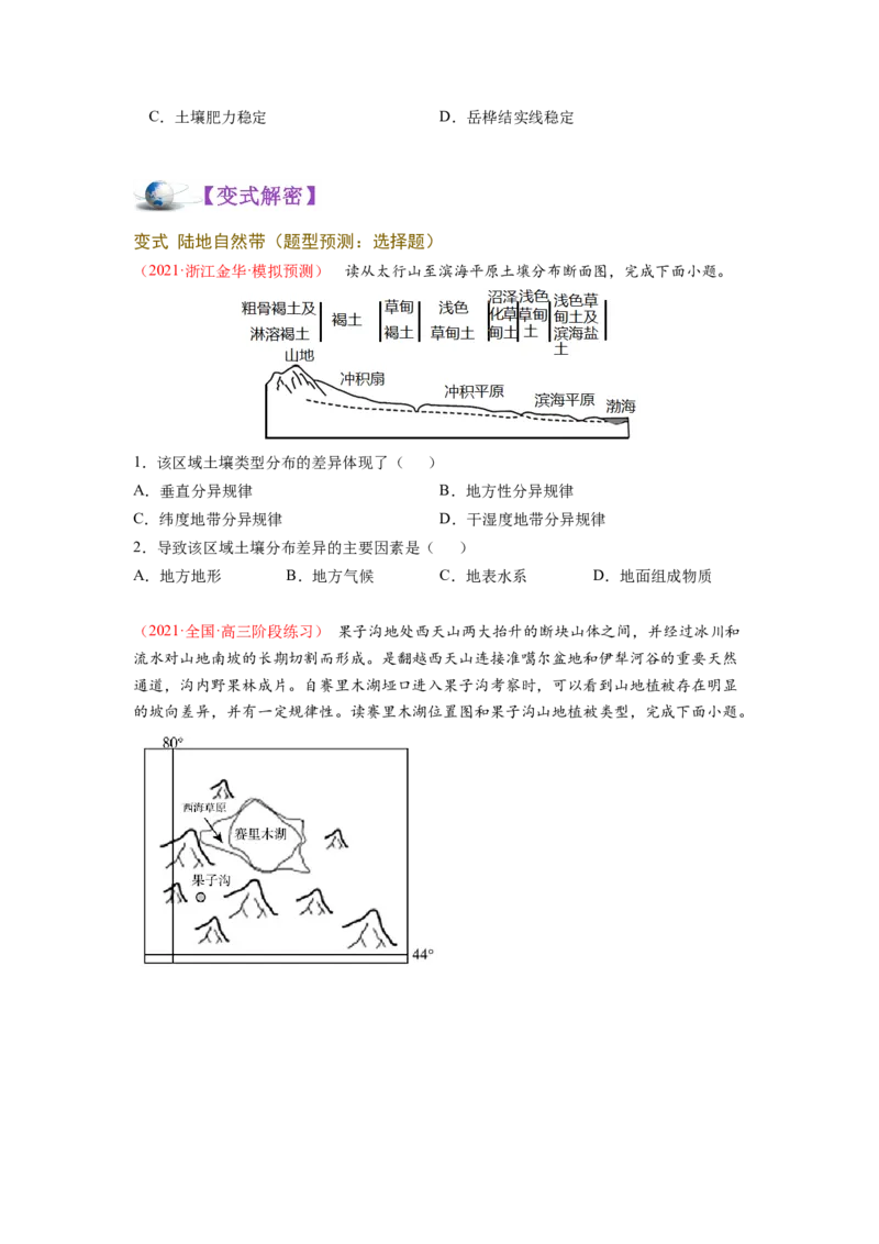 讲练一通二轮08自然环境的整体性与差异性（讲义）-2022二轮讲练-学生版_新高考复习资料_2022年新高考复习资料_讲练一通二轮高考地理高频考点解密（讲义+分层训练）