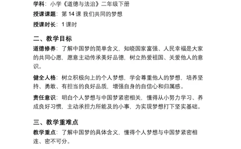 第14课我们共同的梦想教学设计2025-2026学年道德与法治统编版二年级下册(1)(1)_26新二年级道法下册（统编版）_版本一_部编版道德与法治2下_2026春新版_第二套_第14课我们共同的梦想