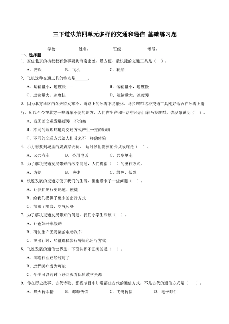 第四单元多样的交通和通信（单元测试&middot;基础卷）(1)_26新三年级道法下册（统编版）_版本二_单元知识复习专项-K37_2024版