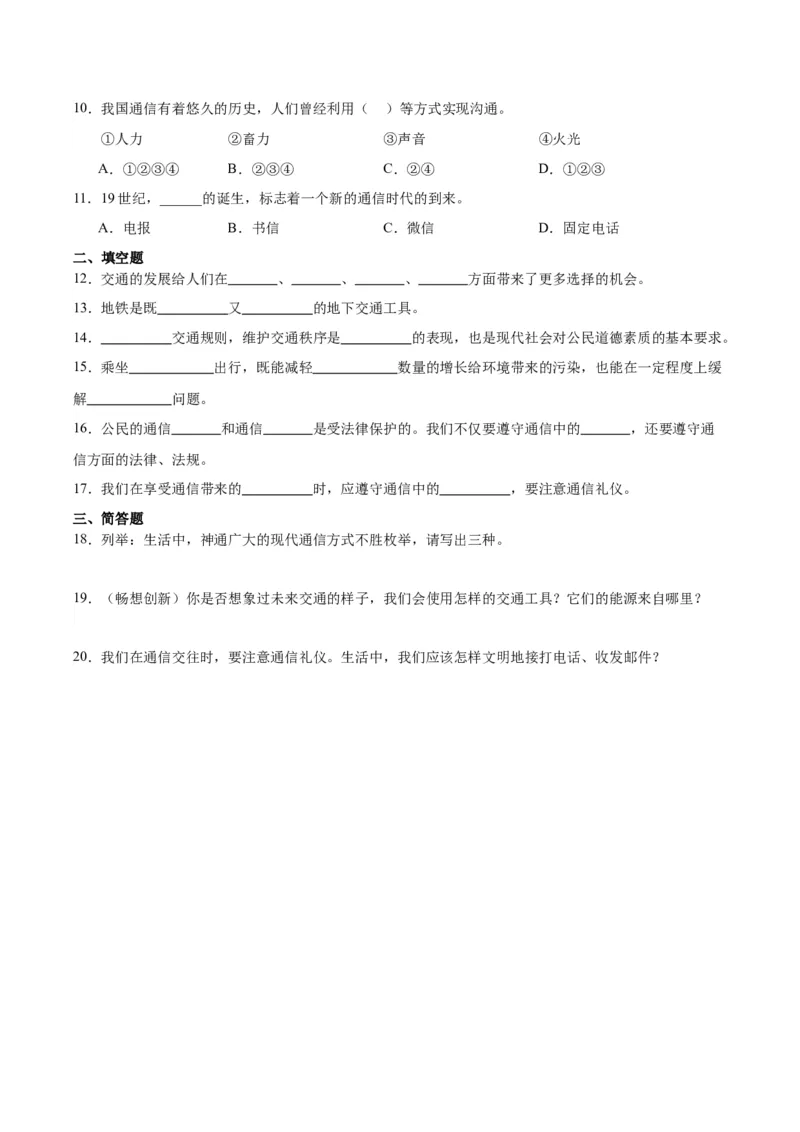 第四单元多样的交通和通信（单元测试&middot;基础卷）(1)_26新三年级道法下册（统编版）_版本二_单元知识复习专项-K37_2024版