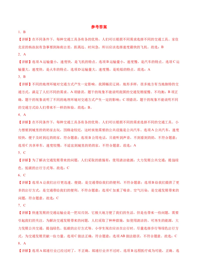 第四单元多样的交通和通信（单元测试&middot;基础卷）(1)_26新三年级道法下册（统编版）_版本二_单元知识复习专项-K37_2024版