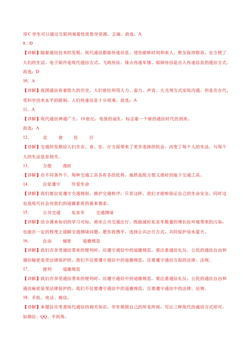 第四单元多样的交通和通信（单元测试&middot;基础卷）(1)_26新三年级道法下册（统编版）_版本二_单元知识复习专项-K37_2024版