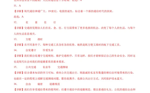 第四单元多样的交通和通信（单元测试&middot;基础卷）(1)_26新三年级道法下册（统编版）_版本二_单元知识复习专项-K37_2024版