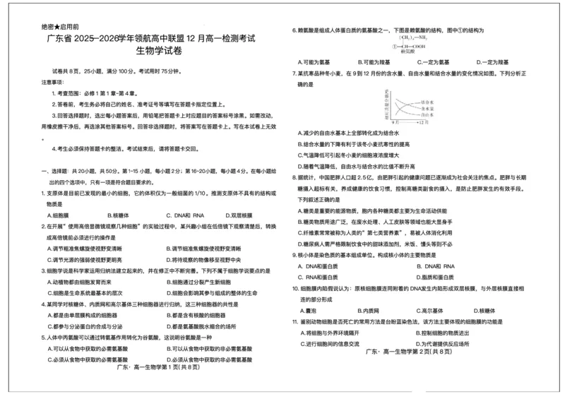 广东省领航高中联盟2025-2026学年高一上学期12月期中生物试题含答案_2025年12月高一试卷_251215广东省领航高中联盟2025-2026学年高一上学期12月检测