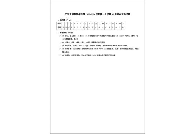 广东省领航高中联盟2025-2026学年高一上学期12月期中生物试题含答案_2025年12月高一试卷_251215广东省领航高中联盟2025-2026学年高一上学期12月检测