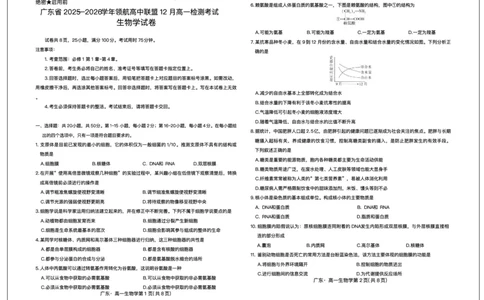 广东省领航高中联盟2025-2026学年高一上学期12月期中生物试题含答案_2025年12月高一试卷_251215广东省领航高中联盟2025-2026学年高一上学期12月检测
