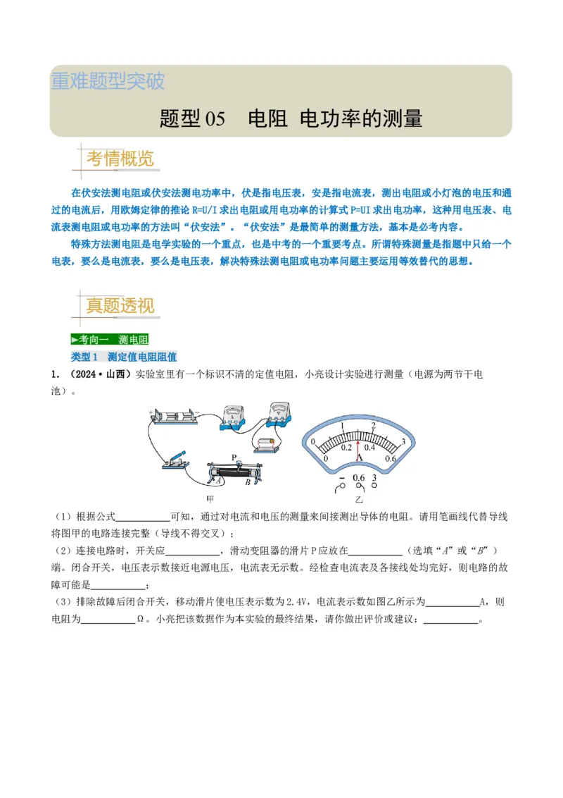 题型05电阻电功率的测量实验-备战2025年中考物理真题题源解密（全国通用）（解析版）_8、物理总复习_2025年中考复习资料_备战2025年中考物理真题题源讲义（全国通用）