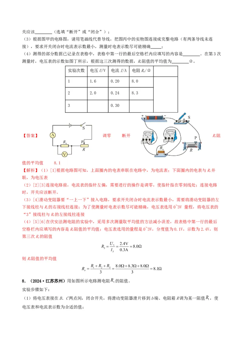 题型05电阻电功率的测量实验-备战2025年中考物理真题题源解密（全国通用）（解析版）_8、物理总复习_2025年中考复习资料_备战2025年中考物理真题题源讲义（全国通用）