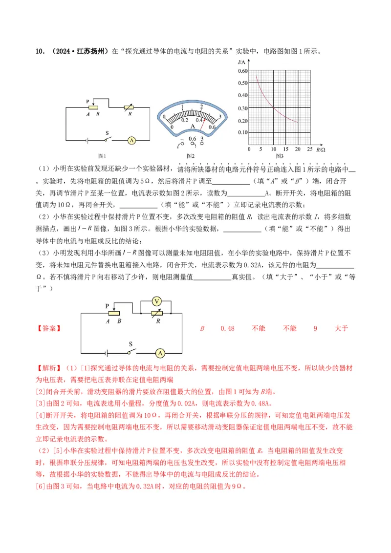 题型05电阻电功率的测量实验-备战2025年中考物理真题题源解密（全国通用）（解析版）_8、物理总复习_2025年中考复习资料_备战2025年中考物理真题题源讲义（全国通用）
