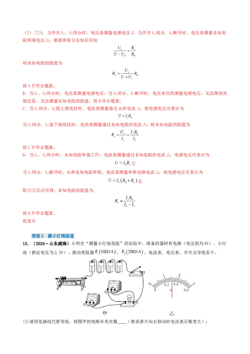 题型05电阻电功率的测量实验-备战2025年中考物理真题题源解密（全国通用）（解析版）_8、物理总复习_2025年中考复习资料_备战2025年中考物理真题题源讲义（全国通用）