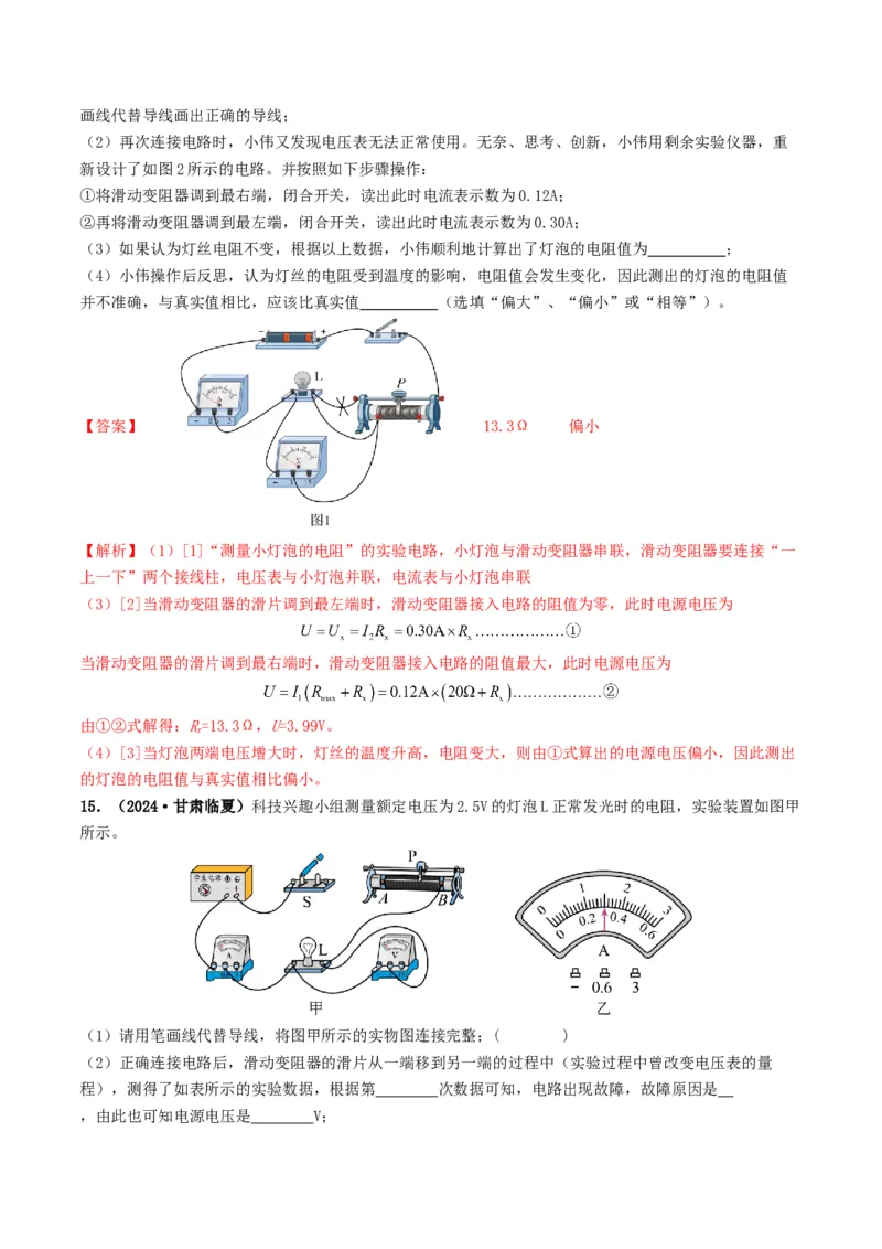 题型05电阻电功率的测量实验-备战2025年中考物理真题题源解密（全国通用）（解析版）_8、物理总复习_2025年中考复习资料_备战2025年中考物理真题题源讲义（全国通用）