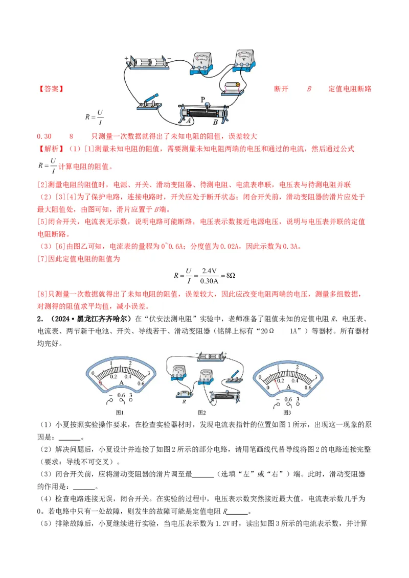题型05电阻电功率的测量实验-备战2025年中考物理真题题源解密（全国通用）（解析版）_8、物理总复习_2025年中考复习资料_备战2025年中考物理真题题源讲义（全国通用）