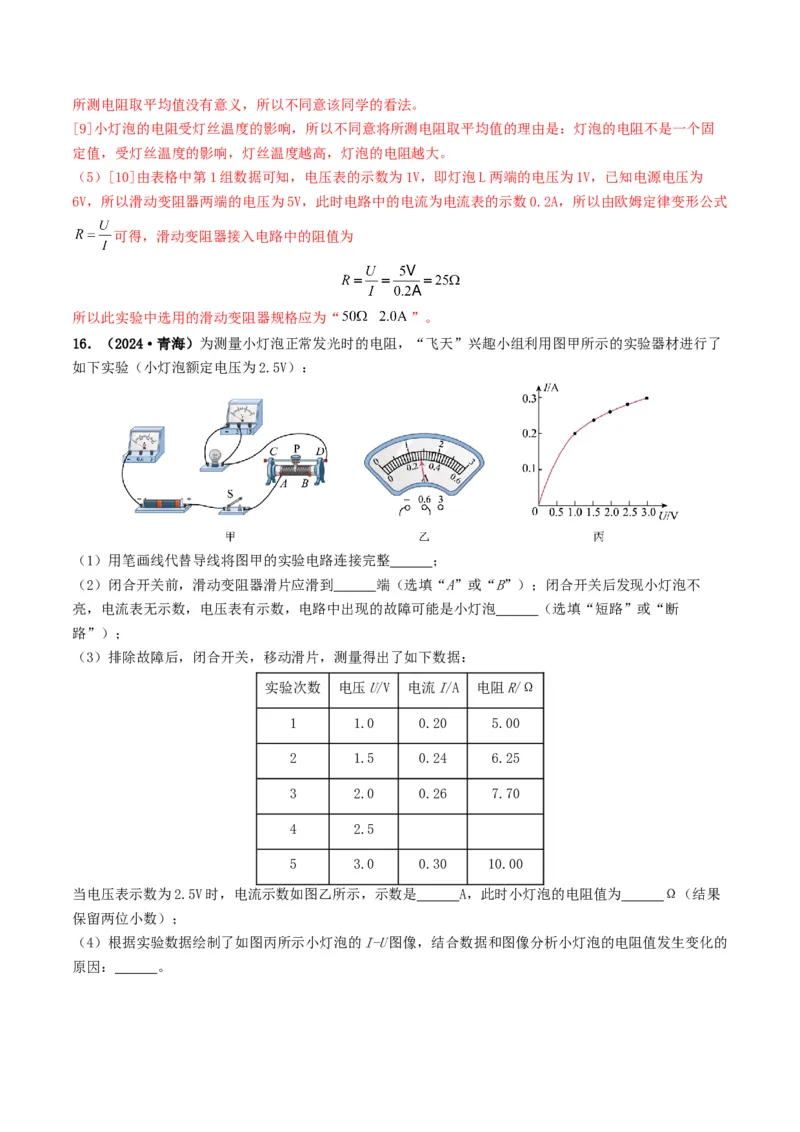 题型05电阻电功率的测量实验-备战2025年中考物理真题题源解密（全国通用）（解析版）_8、物理总复习_2025年中考复习资料_备战2025年中考物理真题题源讲义（全国通用）