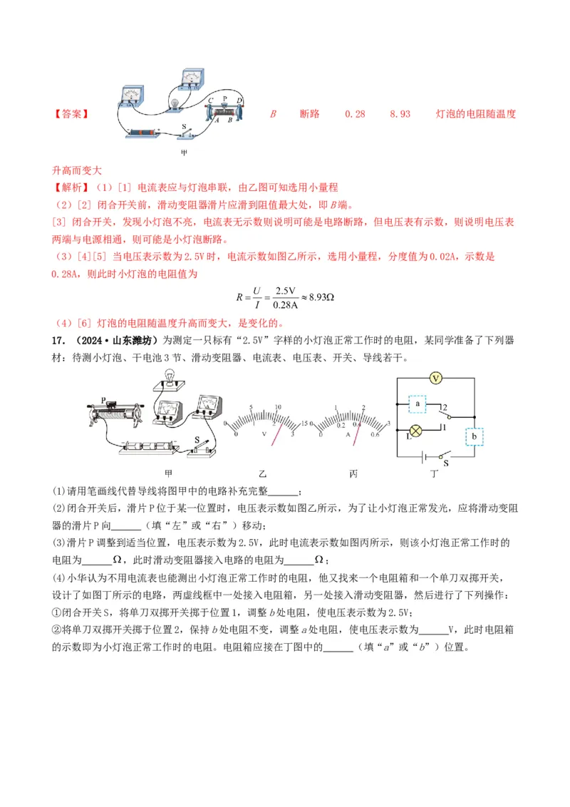 题型05电阻电功率的测量实验-备战2025年中考物理真题题源解密（全国通用）（解析版）_8、物理总复习_2025年中考复习资料_备战2025年中考物理真题题源讲义（全国通用）