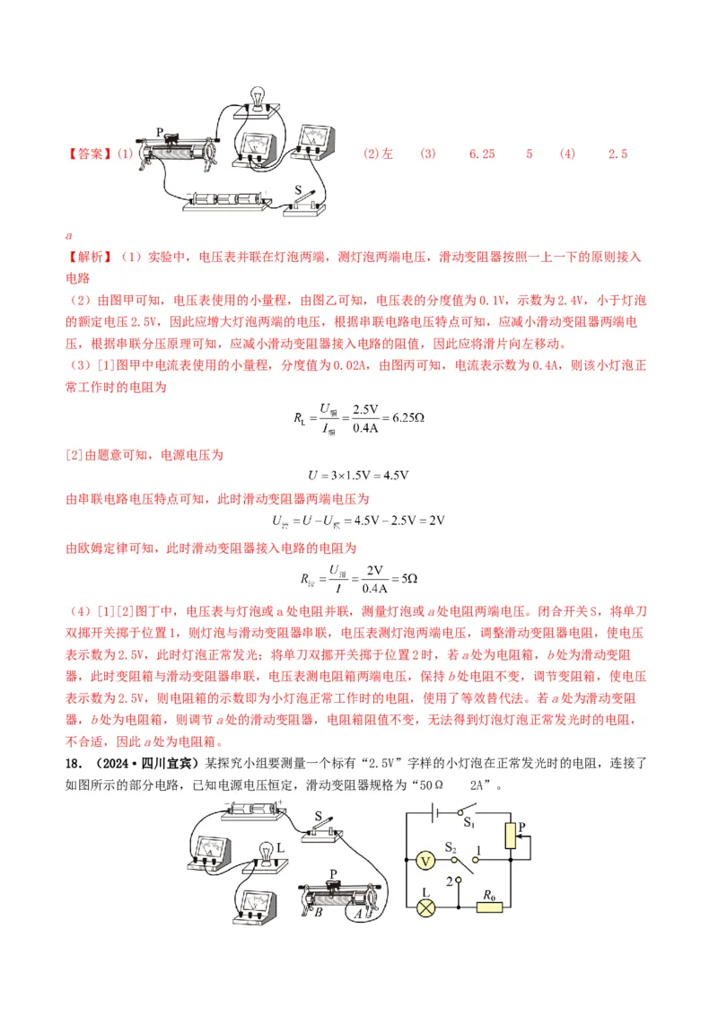 题型05电阻电功率的测量实验-备战2025年中考物理真题题源解密（全国通用）（解析版）_8、物理总复习_2025年中考复习资料_备战2025年中考物理真题题源讲义（全国通用）