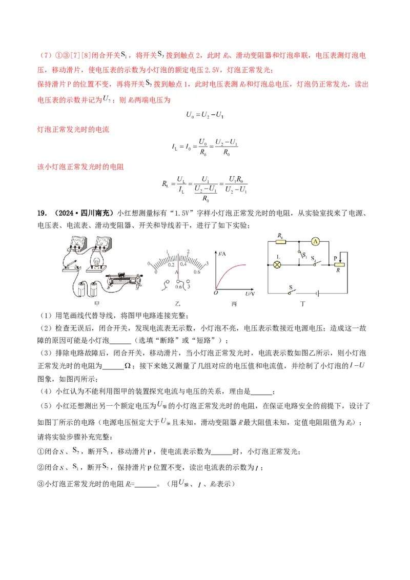 题型05电阻电功率的测量实验-备战2025年中考物理真题题源解密（全国通用）（解析版）_8、物理总复习_2025年中考复习资料_备战2025年中考物理真题题源讲义（全国通用）