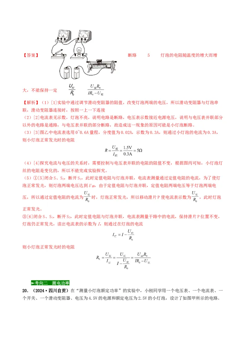 题型05电阻电功率的测量实验-备战2025年中考物理真题题源解密（全国通用）（解析版）_8、物理总复习_2025年中考复习资料_备战2025年中考物理真题题源讲义（全国通用）