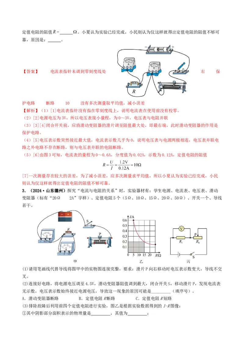 题型05电阻电功率的测量实验-备战2025年中考物理真题题源解密（全国通用）（解析版）_8、物理总复习_2025年中考复习资料_备战2025年中考物理真题题源讲义（全国通用）