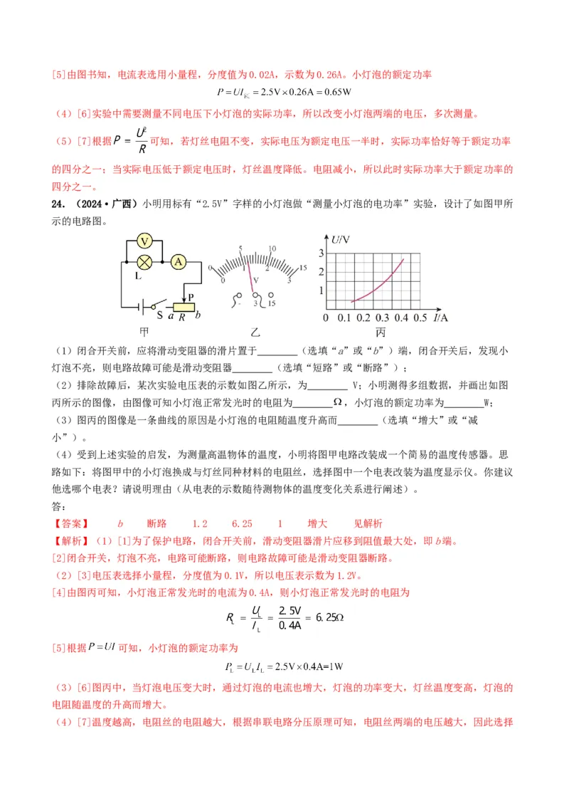 题型05电阻电功率的测量实验-备战2025年中考物理真题题源解密（全国通用）（解析版）_8、物理总复习_2025年中考复习资料_备战2025年中考物理真题题源讲义（全国通用）