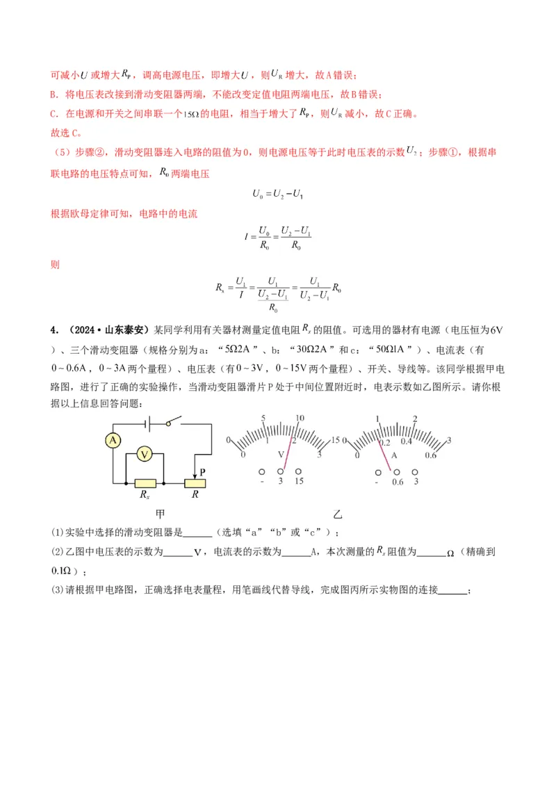 题型05电阻电功率的测量实验-备战2025年中考物理真题题源解密（全国通用）（解析版）_8、物理总复习_2025年中考复习资料_备战2025年中考物理真题题源讲义（全国通用）