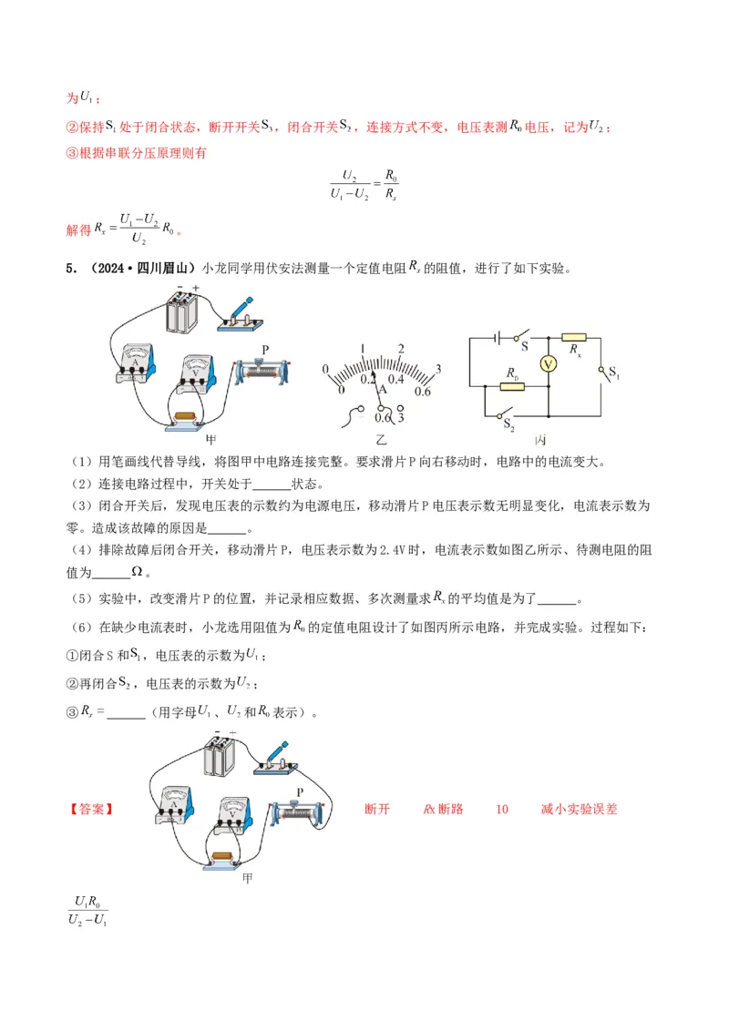 题型05电阻电功率的测量实验-备战2025年中考物理真题题源解密（全国通用）（解析版）_8、物理总复习_2025年中考复习资料_备战2025年中考物理真题题源讲义（全国通用）