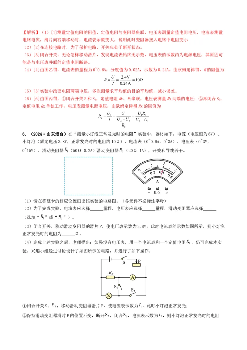 题型05电阻电功率的测量实验-备战2025年中考物理真题题源解密（全国通用）（解析版）_8、物理总复习_2025年中考复习资料_备战2025年中考物理真题题源讲义（全国通用）