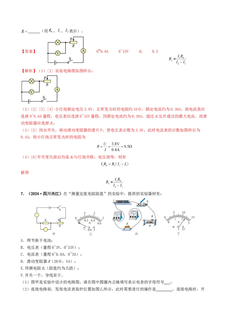 题型05电阻电功率的测量实验-备战2025年中考物理真题题源解密（全国通用）（解析版）_8、物理总复习_2025年中考复习资料_备战2025年中考物理真题题源讲义（全国通用）