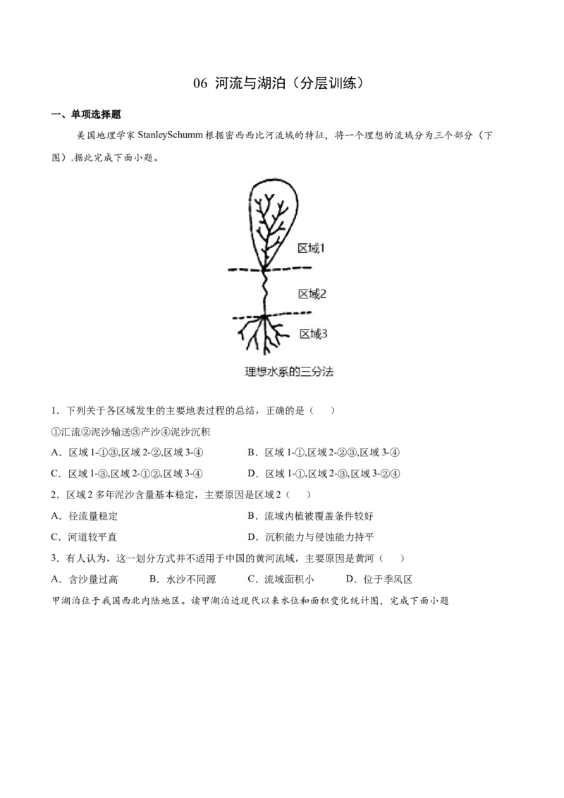 讲练一通二轮06河流与湖泊（分层训练）（学生版）_新高考复习资料_2022年新高考复习资料_讲练一通二轮高考地理高频考点解密（讲义+分层训练）