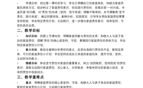 第7课我的家庭贡献与责任（第二课时）教案小学《道德与法治》三年级下册_26新三年级道法下册（统编版）_版本一_部编版道德与法治3下_2026春新版_第二套