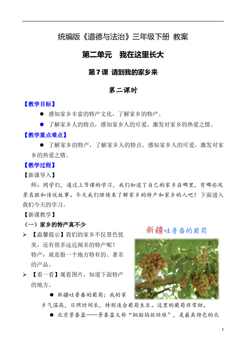 第7课请到我的家乡来第二课时（教案）三年级道德与法治下册同步精品课堂系列（统编版）_26新三年级道法下册（统编版）_版本一_部编版道德与法治3下_旧版_道法3下课件教案