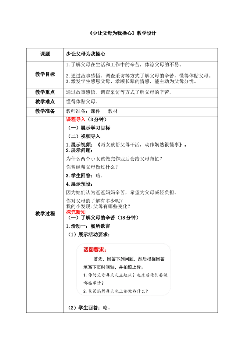 第六课1课时《少让父母为我操心》教案_26新三年级道法下册（统编版）_版本一_部编版道德与法治3下_2026春新版_第二套_01.道法3下第1套课件+教案26春