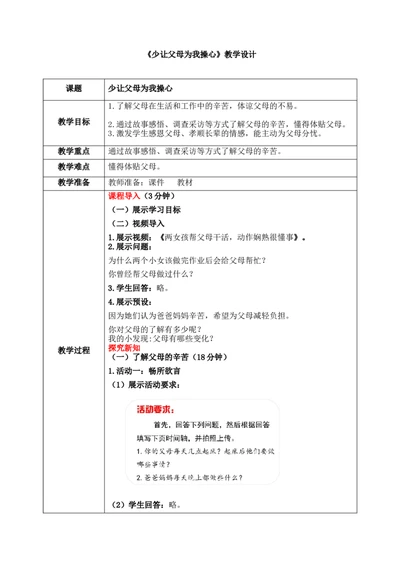 第六课1课时《少让父母为我操心》教案_26新三年级道法下册（统编版）_版本一_部编版道德与法治3下_2026春新版_第二套_01.道法3下第1套课件+教案26春