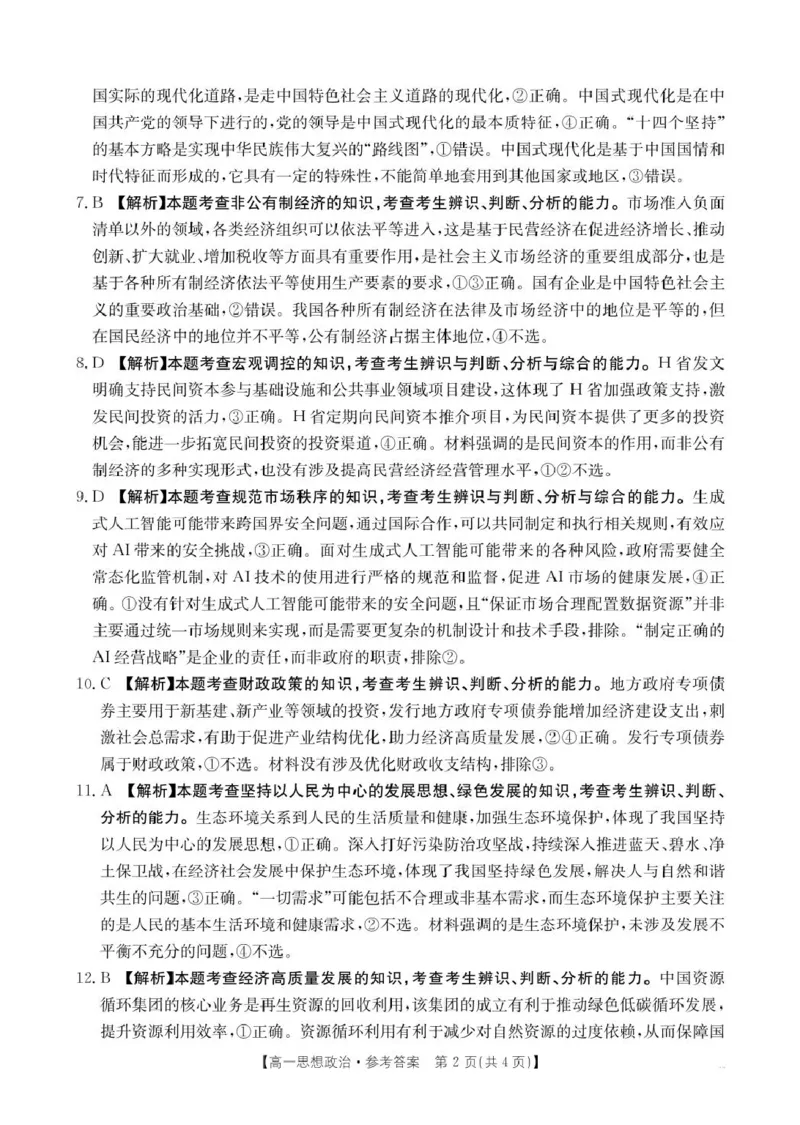 思想政治答案(1)_2025年02月试卷_0221河南省名校大联考2024-2025学年高一下学期开学测试_河南省名校大联考2024-2025学年高一下学期开学考试思想政治试题（PDF版，含答案）